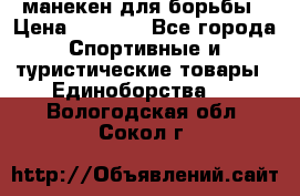 манекен для борьбы › Цена ­ 7 540 - Все города Спортивные и туристические товары » Единоборства   . Вологодская обл.,Сокол г.